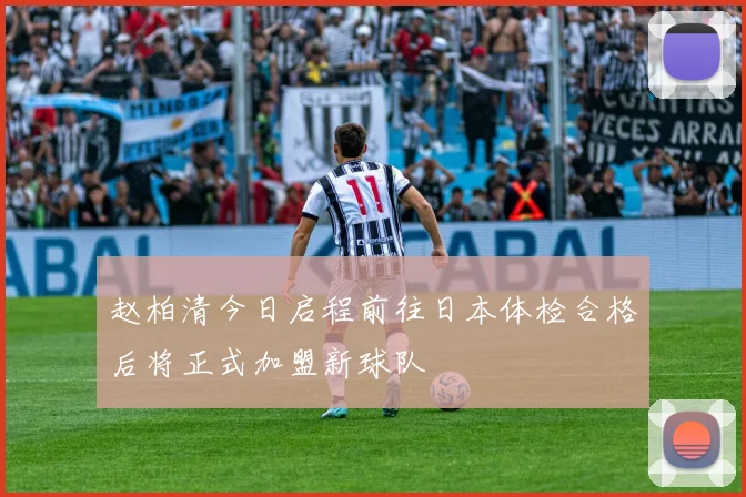 赵柏清今日启程前往日本体检合格后将正式加盟新球队